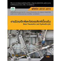 [วังอักษร] หนังสือเรียนวิชา งานนิวเมติกส์และไฮดรอลิกส์เบื้องต้น 20101-2010