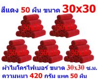 AM  ผ้าไมโครไฟเบอร์ ชนาด 30*30 ซ.ม. สีแดง หนา 420 กรัม  แพ็ค 50 ผืน ผ้าเช็ดทำความสะอาด ผ้าล้างรถ เกรดพรีเมี่ยม หนานุ่ม Car Wash ผ้าเช็ดรถ Microfiber Cleaning Cloth  ผ้าเอนกประสงค์ AM-MF-3030 CEC จากร้าน ALL MEN