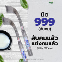 มีด 999 มีดกรีดยางพารา [ลับคมแล้ว พร้อมใช้งาน] มีดตัดยาง ตราม้าบิน