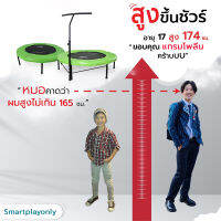 Smartplayonly Super Bounce แทรมโพลีนที่กระโดด ขนาด 55 นิ้ว สปริงบอร์ด (1.40 เมตร) ช่วยเพิ่มความสูง เสริมพัฒนาการ สร้างสมาธิ ความจำ ออกแบบจากนิวซีแลนด์