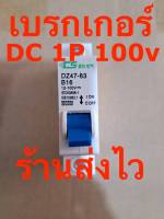 เบรกเกอร์ ใช้กับอินเวอเตอร์ ออนกริด ออฟกริด โซล่าเซลล์ DC 1P 100v