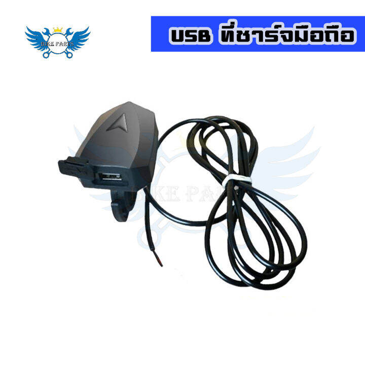 ที่ชาร์จมือถือมอเตอร์ไซค์-usb-mobile-phone-charger-สำหรับติดแฮนมอเตอร์ไซค์-กันน้ำ-0039