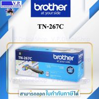 หมึกพิมพ์ โทนเนอร์  Brother TN-267 C สีฟ้า ของแท้ประกันศูนย์ V.P.OnlineShop