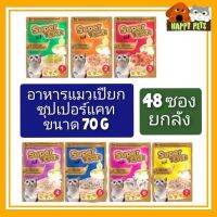 48 ซอง อาหารเปียกแมว ซุปเปอร์แคท ขนาด 70 G %%%%%   ยกลัง  48  ซอง  &amp;&amp;&amp;&amp;&amp; Seller Own Fleet จำกัด 1 ออเดอร์ ต่อ 1 ลัง