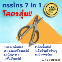 กรรไกร 7 in 1 สุดคุ้ม