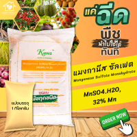 แมงกานีส 32%Manganese Sulfate Monohydrate**บรรจุ 1 กิโลกรัม** (แบ่งบรรจุมาจากกระสอบใหญ่)