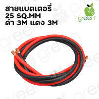 สายไฟ แบตเตอรี่ Battery cable 25 SQ.MM สายแบตเตอรี่ ทองแดงฝอย ดำ,แดง เส้นละ 3M