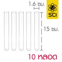 หลอดทดลองกลาง 16x150 มม. (SCI) (10 หลอด)