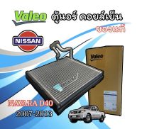 ตู้แอร์ NISSAN NAVARA D40  ปี 2007-2013 คอยล์เย็น NAVARA D40 ปี 2007-13 EVAPORATOR NAVARA D40 แผงตู้แอร์ นาวาร่า ปี 2007 รังผึ้งตู้แอร์ นาวาร่า ตู้แอร์คอยล์เย็น NAVARA