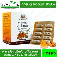 อภัยภูเบศร ยาแคปซูลขมิ้นชัน ตราอภัยภูเบศร 400 mg ขมิ้นชัน