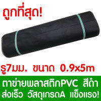 ตาข่ายพลาสติก รู 7 มม. 0.9x5ม. สีดำ ตาข่ายPVC ตาข่ายพีวีซี ตาข่าย ตาข่ายคอกสัตว์ ตาข่ายรั้ว ตาข่ายล้อมไก่ ตาข่ายอเนกประสงค์ Plastic Mesh