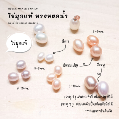 ไข่มุกแท้ ทรงหยดน้ำ ขนาด 7-8mm.,9-10mm. จี้ไข่มุก ต่างหูไข่มุก