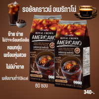 #ส่งฟรี#รอยัลคราวน์ อเมริกาโน่ #กาแฟดำ# กาแฟไม่มีน้ำตาล#กาดำกิฟฟารีน#กาแฟหุ่นสวย#กาแฟอาราบิก้าผสมโรบัสตา