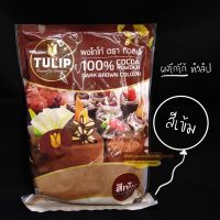 Tulip Cocoa Cacao Powder ผงโกโก้100% ตรา ทิวลิป ชนิดสีเข้ม ขนาด 500g