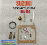 ชุดซ่อมคาร์บูเรเตอร์ rgv ชุดซ่อมคาร์บูเรเตอร์ suzuki rgv ชุดซ่อมคาร์บูเรเตอร์ ซูซูกิrgv