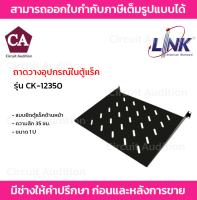 Link ถาดวางอุปกรณ์ แบบยึดตู้แร็คด้านหน้า รุ่น CK-12350 ขนาด 1U ความลึก 35 ซม.