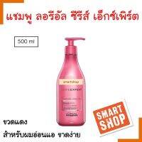 ถูกที่สุด! แชมพู LOREAL Series Expert ลอรีอัล ซีรี่ เอ็กซ์เปิร์ท  500ml. สีแดง (อินฟอร์สเซอร์) -แพ็กเกจใหม่- สำหรับผมอ่อนแอ เปราะบาง ขาดง่าย