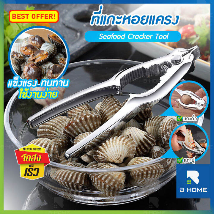 ที่แกะหอยแครง-b-home-ที่แกะหอย-แกะปู-ที่หนีบปู-คีมเปิดปากหอยแครง-seafood-cracker-tool-อุปกรณ์สำหรับเครื่องครัว-ใช้แกะหอย-แกะปู-สแตนเลส-kc-kshel-st