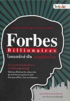 Forbes Billionaires ไอดอลนักล่าฝัน เศรษฐีพันล้าน