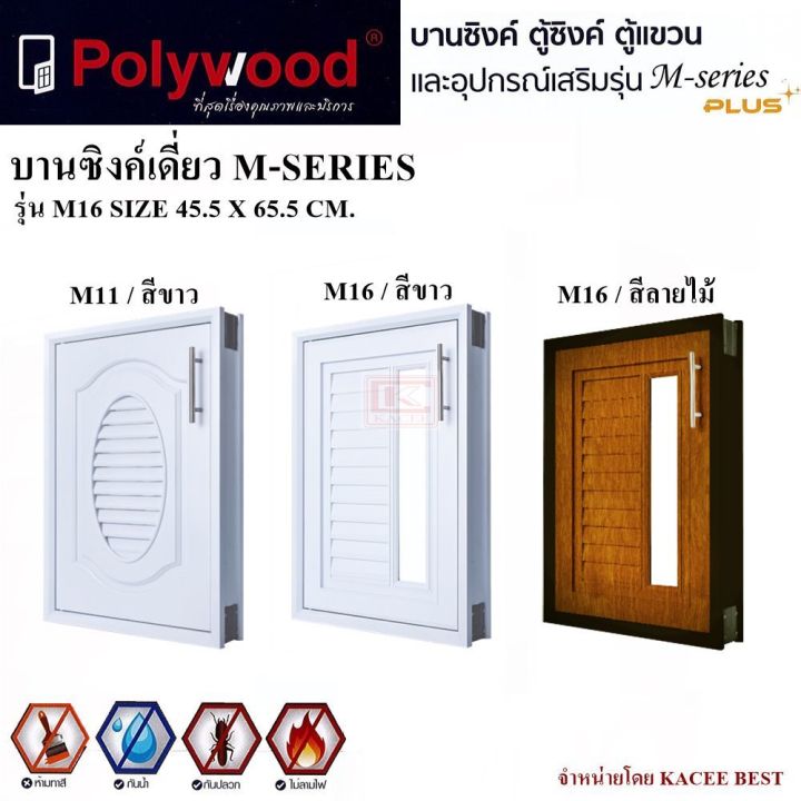 บานซิงค์-บานซิงค์ครัว-บานซิงค์เดี่ยว-polywood-m-series-สีขาว-สีลายไม้