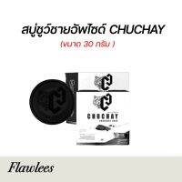 แพ็คเกจใหม่ล่าสุด CHUCHAY ชูว์ชายน์ สบู่ทำความสะอาดจุดร้อนเร้นสำหรับผู้ชาย น้องหอมไร้กลิ่น ขนาด 30 กรัม (2 ก้อน)