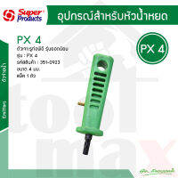 PX ตัวเจาะรูท่อพีอี ขนาด 4 มิล Super Products รุ่น PX 4 รหัส 351-0923 แพ็ค 1 ตัว