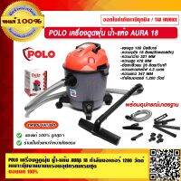 POLO เครื่องดูดฝุ่น น้ำ-แห้ง AURA18  ความจุถัง 18 ลิตร กำลังมอเตอร์ 1200 วัตต์ เหมาะกับงานบ้านพร้อมอุปกรณ์ครบชุด