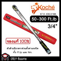 ( โปรโมชั่น+++ ) ►50-300 Ft-Lb◄ ประแจปอนด์ koche 3/4 นิ้ว หรือ 6 หุน (เครื่องมือช่าง)(T,KW) ประแจปอนด์ โคเช่ สุดคุ้ม ประแจ เลื่อน ประแจ ปอนด์ ประแจ คอม้า ประแจ บล็อก