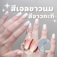 ✨สีทาเล็บเจล ✨ยาทาเล็บสีขาวนม สีขาวกะทิ สีไซรัปขาว เรียบหรูมือไม่ดำ 15ml