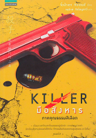 มือสังหาร Killer 3 เล่ม จิ๋วป่าเตา Giddens อนุรักษ์ กิจไพบูลย์ทวี แปล