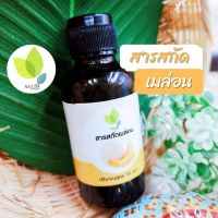 สารสกัดเมล่อน (Melon extract Liquid ) 30 100 กรัม ใช้เป็นส่วนผสมเครื่องสำอาง