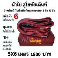 ผ้าใบผ้าเต็นท์เคลือบ เงา2ชั้น ขนาดคลุมรถ  6 ล้อ 5 X 6 เมตร 1800  บาท