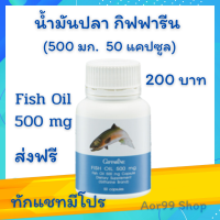 ส่งฟรีกิฟฟารีน น้ำมันปลา 500 mg (50 แคปซู) Fish oil ( 500 mg. 50 capsules) giffarine DHA EPA vit E ดีเอชเอ วิตามิน เอ