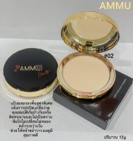 AMMU POWDER แป้งพัฟคุมมันสูตรพิเศษ แพจเกจหนัก หรูหรา แป้งผสมรองพื้นสูตรพิเศษ เน้นการปกปิด กันน้ำ ติดทน