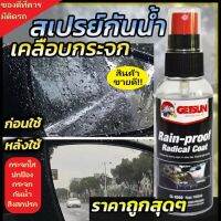 น้ำยาเคลือบกระจกกันน้ำ GETSUN Rain-proof Radical Coat 1002 น้ำยาเคลือบกันฝน กันน้ำเกาะ ลดฝ้ามัว สูตรน้ำยาเข้มข้น สินค้ามีคุณภาพ ของแท้ 100% เก็ทซัน