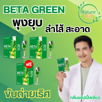 Beta Green เบต้ากรีน สารสกัดจากพืชมากกว่า 12 ชนิด มีไฟเบอร์สูง ตัวช่วยดีท็อกลำไส้ ขับถ่ายดีขึ้น ผิวพรรณสดใส ท้องผูก ปรับสมดุล ขจัดสารพิษในลำไส้ ไม่ปวดบิด ล้างสารพิษตกค้าง ทานง่าย พร้อมส่ง ส่งฟรี เก็บปลายทาง (2แถม1) กล่อง 30 ซอง NatureFit