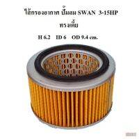 [in stock]⚙️ ไส้กรองอากาศ ทรงอ้วนเตี้ย ไส้กรองปั๊มลม SWAN 3-15HP   อะไหล่ปั๊มลม SVP203 SVP205 SWP307 SWP310 SWP415