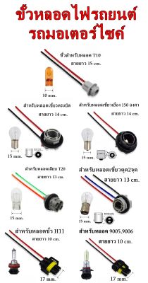 ขั้วหลอดไฟรถยนต์ รถมอเตอร์ไซค์ ขั้วT10,ขั้วเขี้ยวบิด,เสียบT20,เขี้ยวบิดตูด2จุด,H11,9005,9006