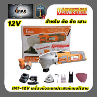 MAX IMT-12V เครื่องมืออเนกประสงค์แบบไร้สาย มัลติทูลส์ 12V(IMT12V IMT 12V)