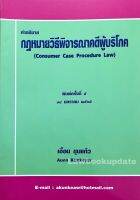 คำอธิบายกฎหมายวิธีพิจารณาคดีผู้บริโภค (เอื้อน ขุนแก้ว) พิมพ์ครั้งที่5 ปี 2565