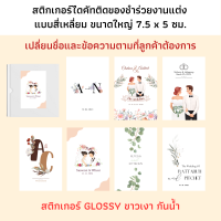 [เปลี่ยนข้อความได้] สติ๊กเกอร์ของชำร่วยงานแต่งงาน สติกเกอร์ติดของชำร่วยงานแต่งงาน สติ๊กเกอร์งานแต่งงาน สติกเกอร์ของที่ระลึกงานแต่ง