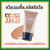 (ส่งฟรี) ครีมรองพื้น กิฟฟารีน Crystalline Foundation Cream Giffarine นื้อบางเบา เรียบเนียน อย่างเป็นธรรมชาติ