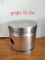 ลูกสูบปั๊มลม100มิล