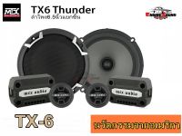 ลำโพงรถยนต์ MTX TX6 SPEAKER TOP MODEL Full Range Speaker Hi-End ลำโพงรถยนต์เสียงดี ลำโพงแยกชิ้น 6.5 นิ้ว 180 Watt จากอเมริกา