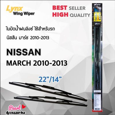 Lnyx 605 ใบปัดน้ำฝน นิสสัน มาร์ช 2010-2013 ขนาด 22"/ 14" นิ้ว Wiper Blade for Nissan March 2010-2013 Size 22"/ 14" บริการเก็บเงินปลายทาง