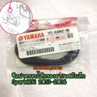 1FC-E4462-00 ซีลฝาครอบไส้กรองอากาศตัวเล็ก SPARK115I 2013-2016 อะไหล่แท้ YAMAHA