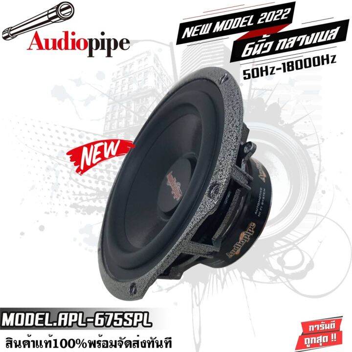 audio-pipe-apl-675spl-450watts-ลำโพงติดรถยนต์-6-5นิ้ว-ลำโพงกลางเบส-ตอบสนองความถี่-50hz-18000hz