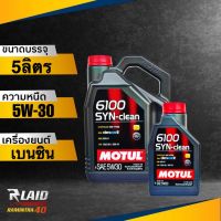 ส่งฟรี!! น้ำมันเครื่อง Motul 6100 SYN-clean 5W-30 dexos2  โมตุล สังเคราะห์แท้100% (ตัวเลือก 1L/4L/5L )