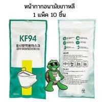 หน้ากากอนามัยเกาหลี KF94 สินค้า1แพ็ค10ชิ้นคุ้มจิงๆน๊า യ+꒰ ,꒱