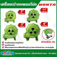 MONTA เครื่องเป่าลมหอยโข่ง โบโว่เป่าลม เครื่องป่าเตา ขนาด 2นิ้ว (150W) , 2.5นิ้ว (220W) , 3นิ้ว (350W) , 4นิ้ว (550W)